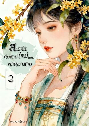 สามีที่ดีคือสามีใหม่เช่นท่านอาสาม เล่ม 2 (จบ)