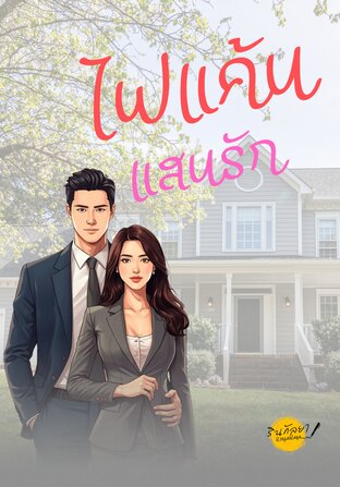 ไฟแค้น แสนรัก