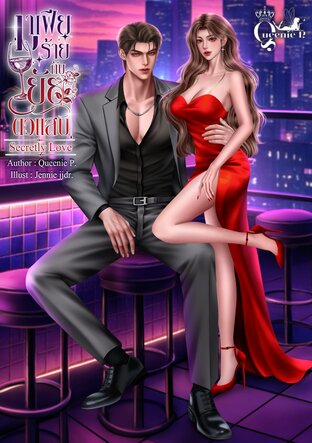 มาเฟียร้ายกับยัยตัวแสบ Secretly Love