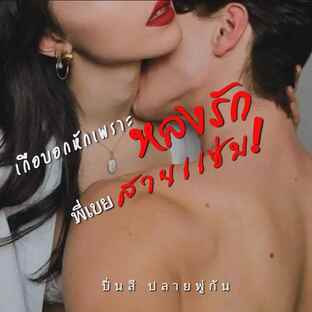 เกือบอกหักเพราะหลงรักพี่เขยสายแซ่บ