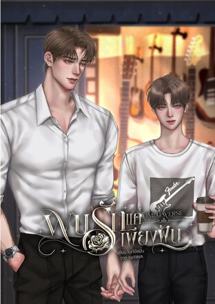 พบรักแค่เพียงฝัน