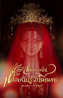 [เล่ม1] สตรีเหล่านั้น หม่อมฉันรู้จักดีเพคะ