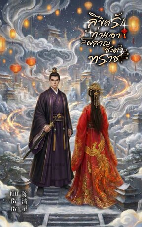 ลิขิตรักท่านอา ผลาญชะตาทรราช