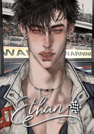 Ethan : เล่มพิเศษ เต็มสิบให้หนึ่ง