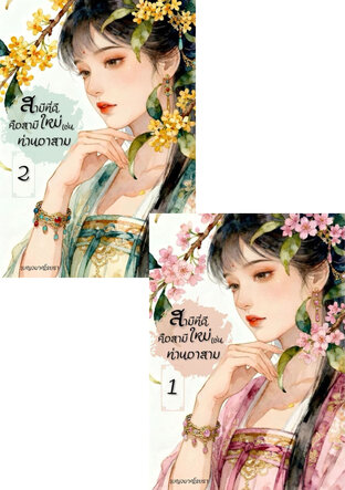 SET สามีที่ดีคือสามีใหม่เช่นท่านอาสาม