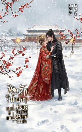 ลิขิตรักท่านอา ภาคพิเศษ มังกรซ่อนกาย พยัคฆ์ซ่อนใจ