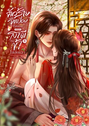 ตัวร้ายจิตป่วยในนิยาย...กลายเป็นสามีของข้าไปเสียแล้ว เล่ม 3 (เล่มจบ)