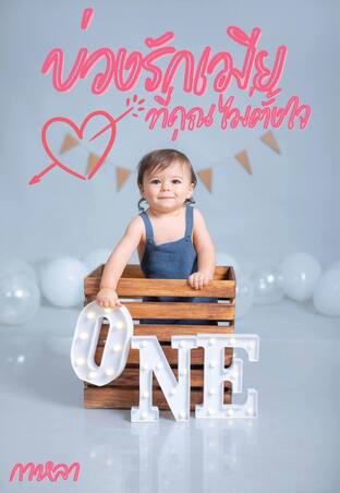 บ่วงรักเมียที่คุณไม่ตั้งใจ