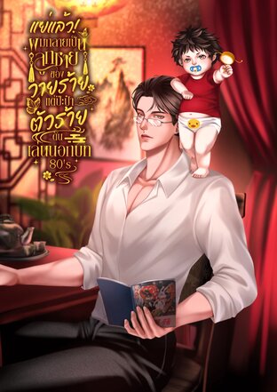 แย่แล้ว! ผมกลายเป็นลูกชายของวายร้ายแต่ป๊ะป๋าตัวร้ายดันเล่นนอกบท 80&rsquo;s