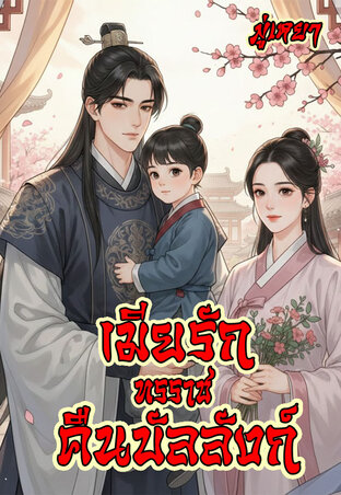 เมียรักทรราชคืนบัลลังก์