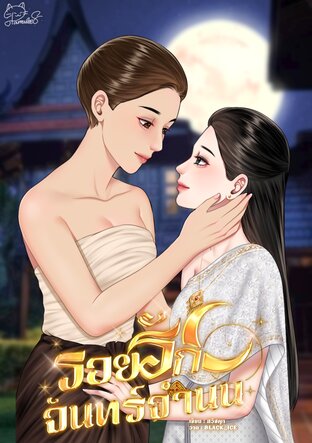 รอยรักจันทร์จำนน