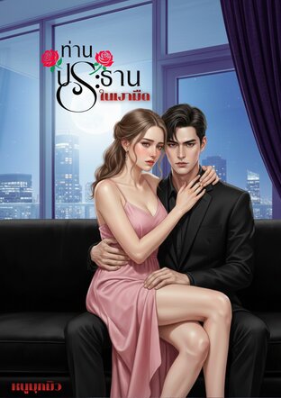 ท่านประธานในเงามืด