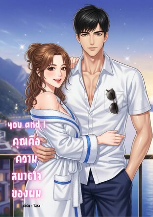 You and I คุณคือความสบายใจของผม