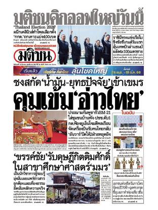 หนังสือพิมพ์มติชน วันจันทร์ที่ 15 ธันวาคม พ.ศ.2568