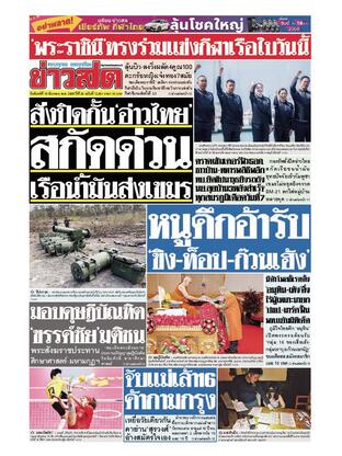 หนังสือพิมพ์ข่าวสด วันจันทร์ที่ 15 ธันวาคม พ.ศ.2568