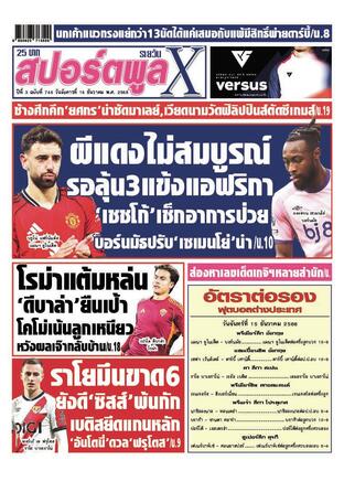 หนังสือพิมพ์สปอร์ตพูลXรายวัน วันอังคารที่ 16 ธันวาคม พ.ศ.2568