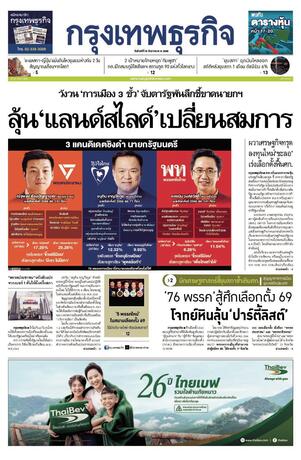 กรุงเทพธุรกิจ วันจันทร์ที่ 15 ธันวาคม พ.ศ.2568