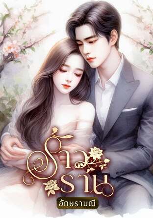 ร้าวราน