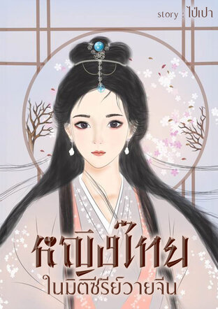 หญิงไทยในมิติซีรีย์วายจีน