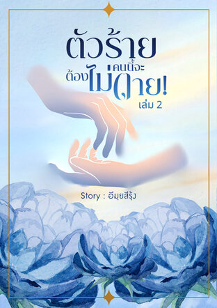 ตัวร้ายคนนี้จะต้องไม่ตาย! เล่ม 2