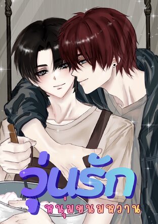 วุ่นรักหนุ่มขนมหวาน