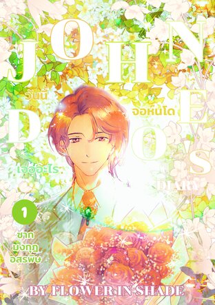 John Doe's Diary วันนี้จอห์นโดเจออะไร องก์ที่ 1 ซากมงกุฎอสรพิษ