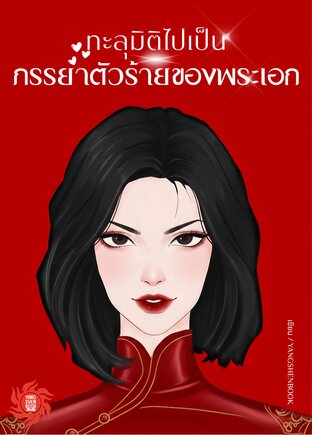 ทะลุมิติไปเป็นภรรยาตัวร้ายของพระเอก