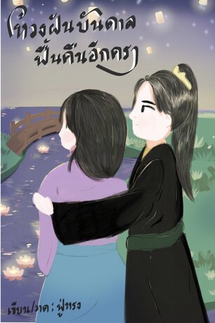 ห้วงฝันบันดาล ฟื้นคืนอีกครา