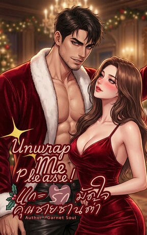 Unwrap Me Please! แกะรักมัดใจ คุณชายซานต้า