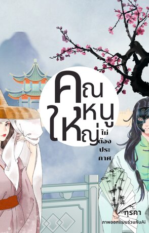 คุณหนูใหญ่ไม่ต้องประกาศ