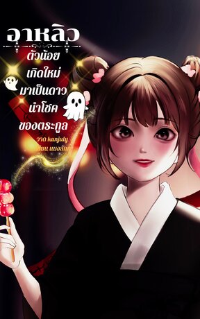 อาหลิวตัวน้อยเกิดใหม่เป็นดาวนำโชคของตระกูล