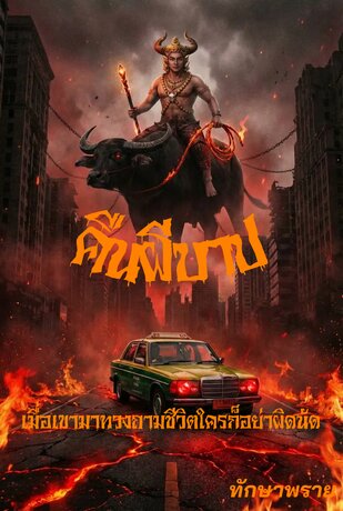 คืนผีบาป