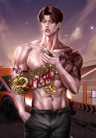 กรงรักร้ายของมาเฟีย