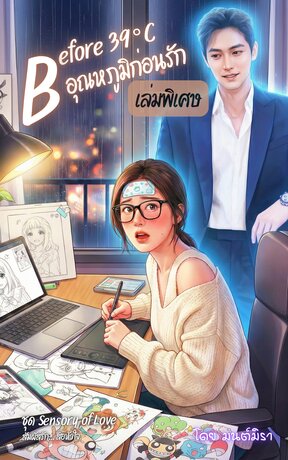 Before 39&deg;C อุณหภูมิก่อนรัก