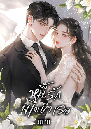 หนี้รักเมียบำเรอ