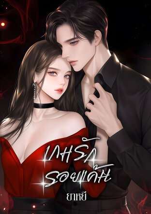 เกมรัก รอยแค้น