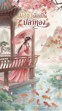 เมื่อข้าเลิกเป็นปลาทอง