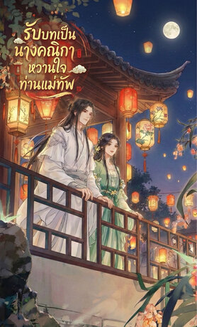 รับบทเป็นนางคณิกา หวานใจท่านแม่ทัพ