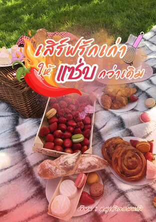 เสิร์ฟรักเก่าให้แซ่บกว่าเดิม