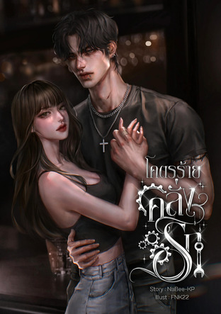 โคตรร้ายคลั่งรัก -By NaBee-KP