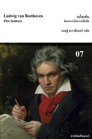 เบโธเฟน: ชัยชนะเหนือความมืดมิด (Ludwig van Beethoven)