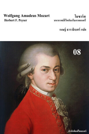 โมซาร์ท: มหากาพย์ชีวิตอัจฉริยภาพดนตรี (Wolfgang Amadeus Mozart)