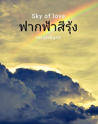 ฟากฟ้าสีรุ้ง