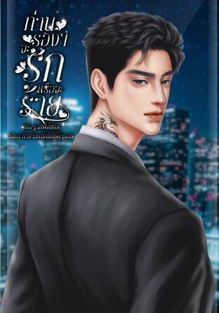 ท่านรองฯ จะรักหรือจะร้าย