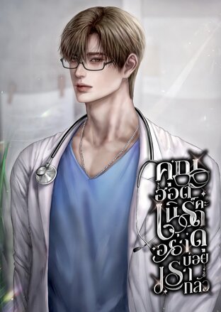 คุณฮอตเนิร์ดคะ อย่าดุบ่อย..เรากลัว