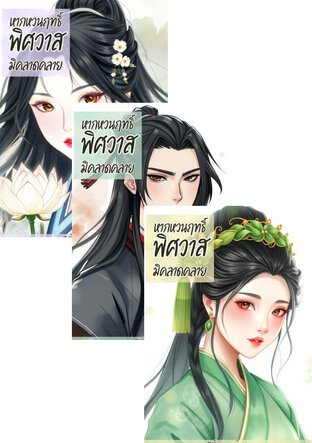 SET [ฮาเร็ม] หากหวนฤทธิ์พิศวาสมิคลาดคลาย