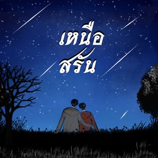 เหนือสรัน