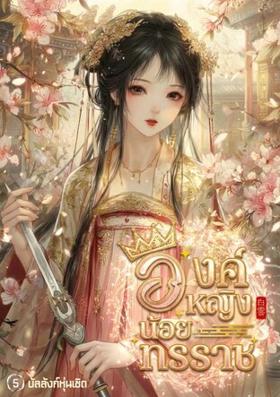 องค์หญิงน้อยทรราช เล่ม 5 บัลลังก์หุ่นเชิด