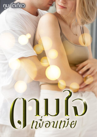 ดามใจเพื่อนเมีย