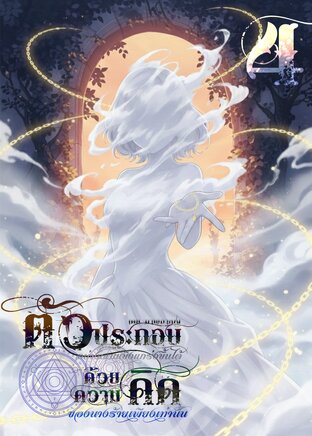 ตัวประกอบอย่างผมแข็งแกร่งขึ้นได้ ด้วยความคิดของนางร้ายเพียงเท่านั้น เล่มที่ 4